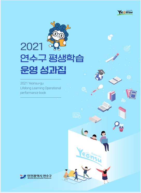 2021 연수구 평생학습 운영 성과집